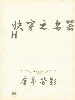 快穿之名器叠加H