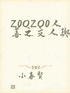Z0OZO0人善之交人与禽