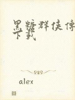 黑糖群侠传全集下载