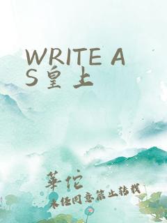 WRITE AS皇上
