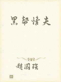 黑帮情夫