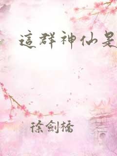 这群神仙是假的
