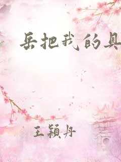 岳把我的具含进