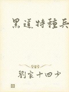 黑道特种兵全文