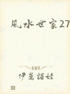风水世家274