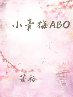 小青梅ABO