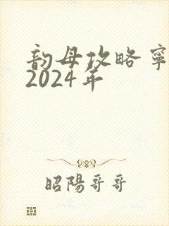 韵母攻略宁秋婉2024年
