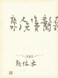 熟人作案(在言外)免费阅读