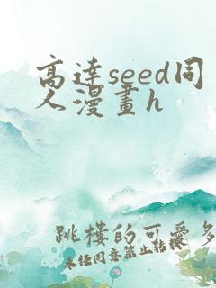 高达seed同人漫画h
