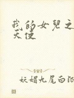 我的女儿之我的天使