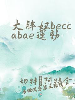 大胖妞beccabae运动