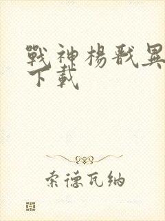 战神杨戬异界游下载