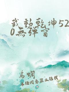 武动乾坤5200无弹窗