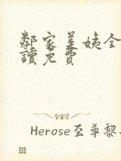 邻家美姨全文阅读免费