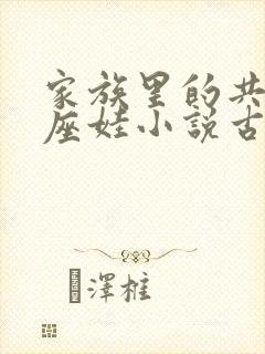 家族里的共用小座娃小说古代