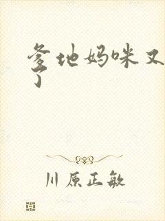 爹地妈咪又翘家了