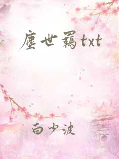 尘世羁txt
