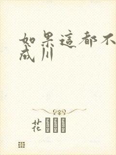 如果这都不算爱成川