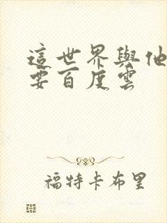 这世界与他我都要百度云