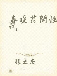 春暖花开性吧有我