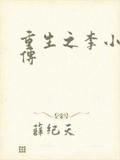 重生之李小龙新传