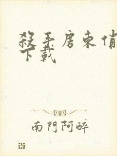 杀手房东俏房客下载