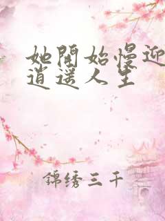 她开始慢迎迎合逍遥人生