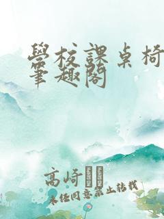 学校课桌椅kh笔趣阁