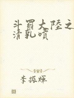 斗罗大陆之朱竹清乳喷