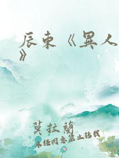 辰东《异人崛起》