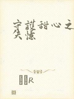 守护甜心之亚梦失忆