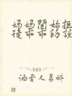 妈妈开始拒绝最后乖乖的说说