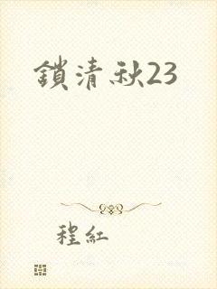 锁清秋23