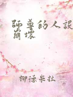 师尊的人设完全崩坏