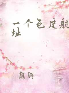 一个色度航导网址