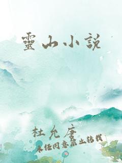 灵山小说