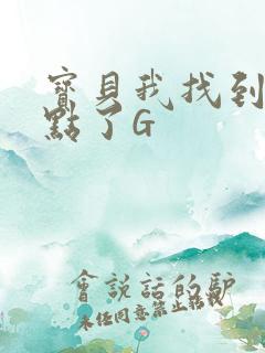 宝贝我找到你的点了G