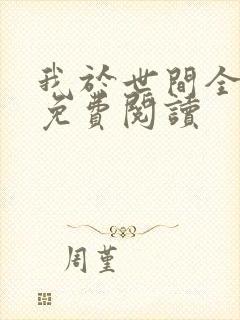 我于世间全无敌免费阅读