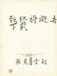 致终将逝去青春下载