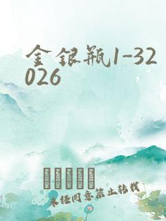金银瓶1-32026