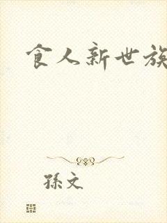 食人新世族