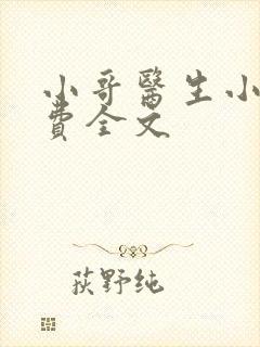 小哥医生小说免费全文