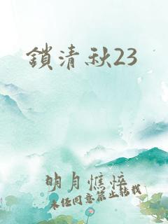 锁清秋23