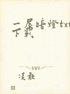 一屋暗灯txt下载