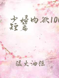 少妇肉欲100短篇