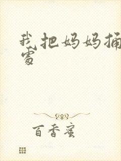 我把妈妈捅到深处