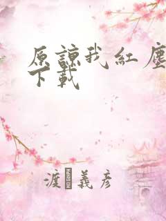 原谅我红尘颠倒下载