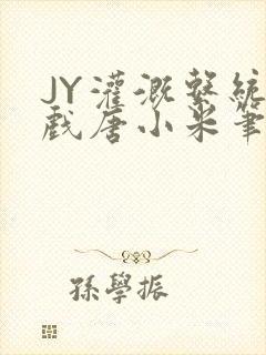 JY灌溉系统游戏唐小米笔趣阁