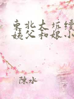 东北大坑续集的姨父和娘小说