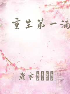 重生第一滴血